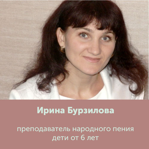 Бурзилова Ирина